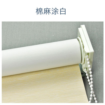 上海亚清窗饰棉麻涂白卷帘