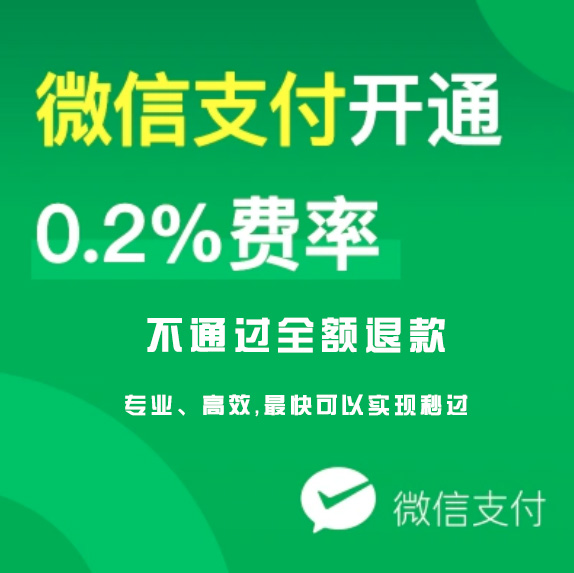 微信支付开通费率0.2