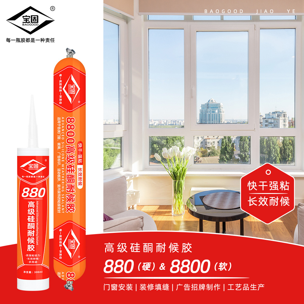 宝固880硅酮耐候胶