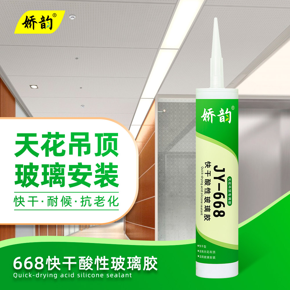 娇韵JY-668快干酸性玻璃胶